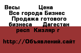 Весы  AKAI › Цена ­ 1 000 - Все города Бизнес » Продажа готового бизнеса   . Дагестан респ.,Кизляр г.